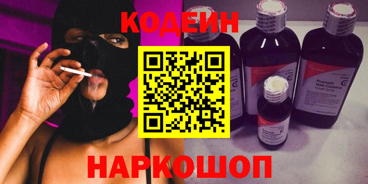 Самара  Кодеин Purple Drank  Codein напиток Lean (лин)  Вход с VPN 
